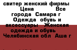 свитер женский фирмы Gant › Цена ­ 1 500 - Все города, Самара г. Одежда, обувь и аксессуары » Женская одежда и обувь   . Челябинская обл.,Аша г.